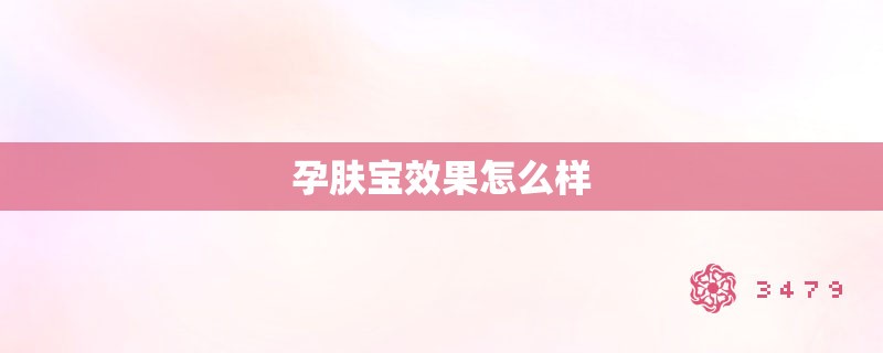孕肤宝效果怎么样