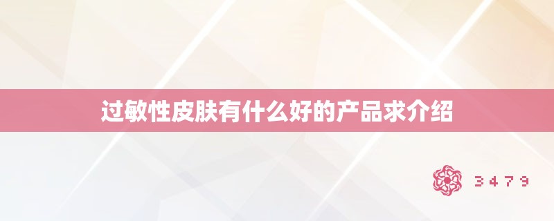 过敏性皮肤有什么好的产品求介绍