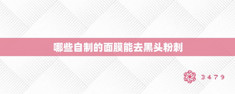 哪些自制的面膜能去黑头粉刺