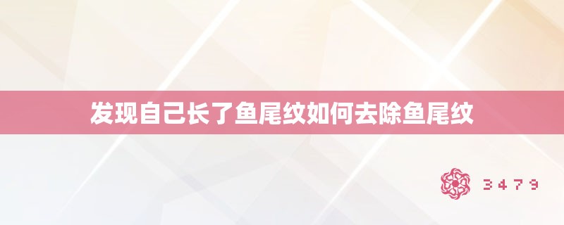 发现自己长了鱼尾纹如何去除鱼尾纹