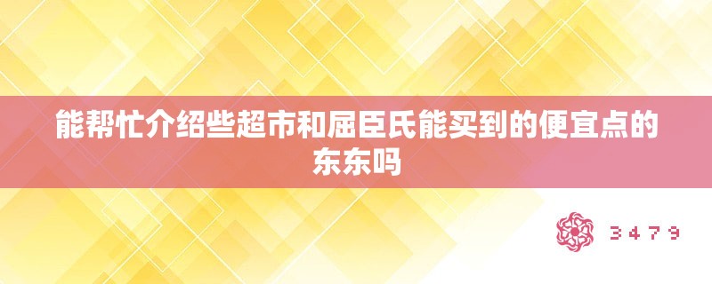 能帮忙介绍些超市和屈臣氏能买到的便宜点的东东吗 能帮忙介绍些超市和屈臣氏能买到的便宜点的东东吗