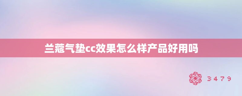 兰蔻气垫cc效果怎么样产品好用吗