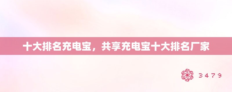 十大排名充电宝，共享充电宝十大排名厂家