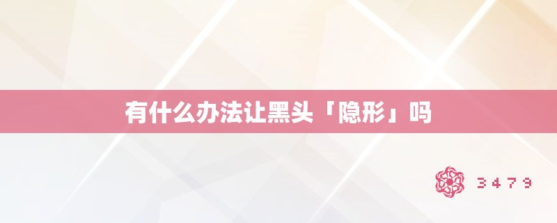 有什么办法让黑头「隐形」吗