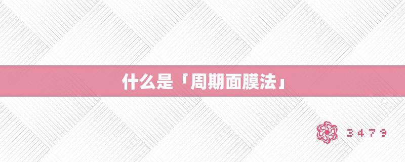 什么是「周期面膜法」