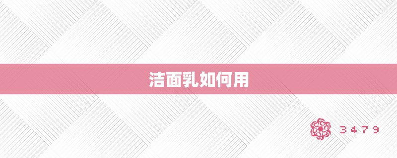 洁面乳如何用