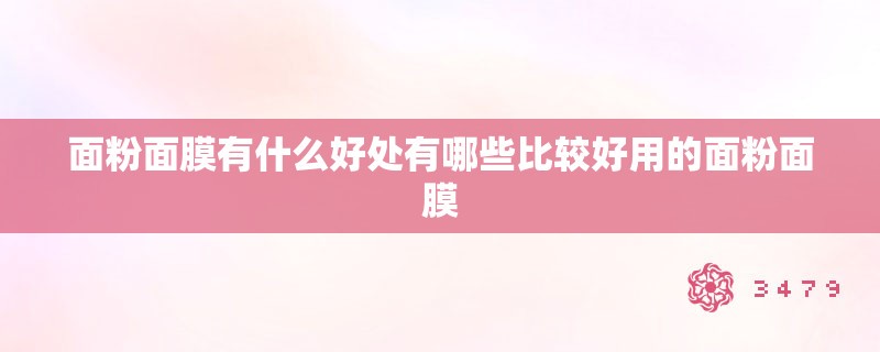 面粉面膜有什么好处有哪些比较好用的面粉面膜
