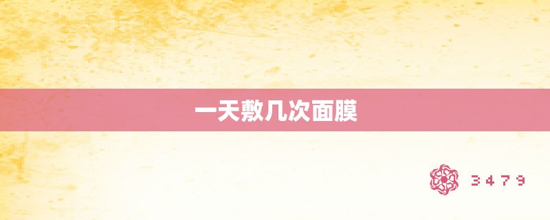 一天敷几次面膜