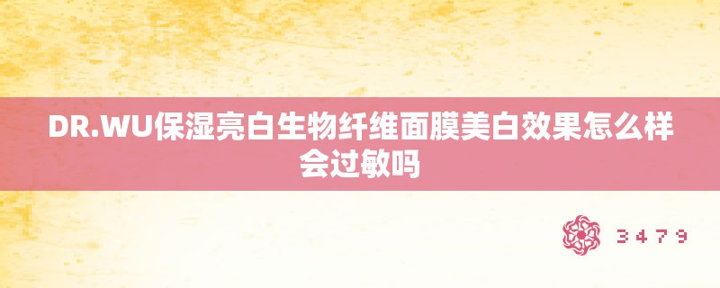 DR.WU保湿亮白生物纤维面膜美白效果怎么样会过敏吗