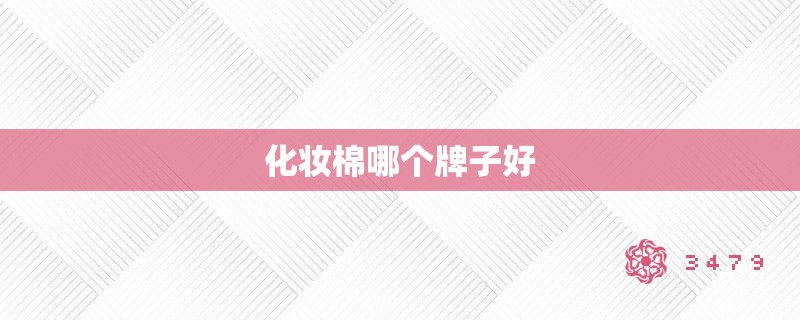 化妆棉哪个牌子好