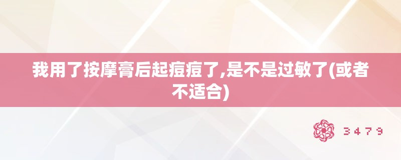 我用了按摩膏后起痘痘了,是不是过敏了(或者不适合)
