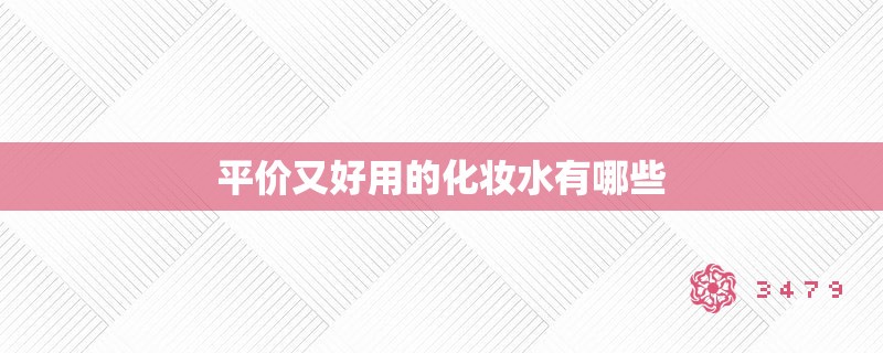 平价又好用的化妆水有哪些