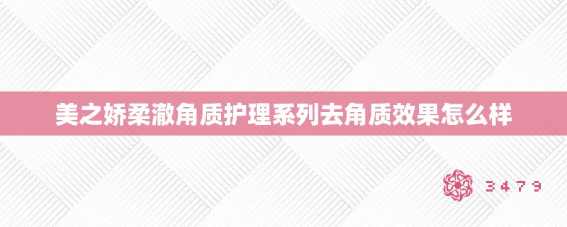 美之娇柔澈角质护理系列去角质效果怎么样