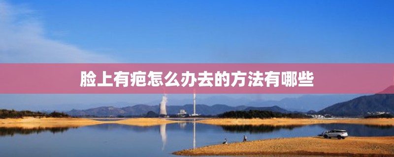 脸上有疤怎么办去的方法有哪些