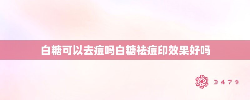 白糖可以去痘吗白糖祛痘印效果好吗