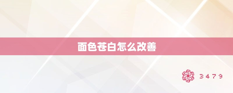 面色苍白怎么改善
