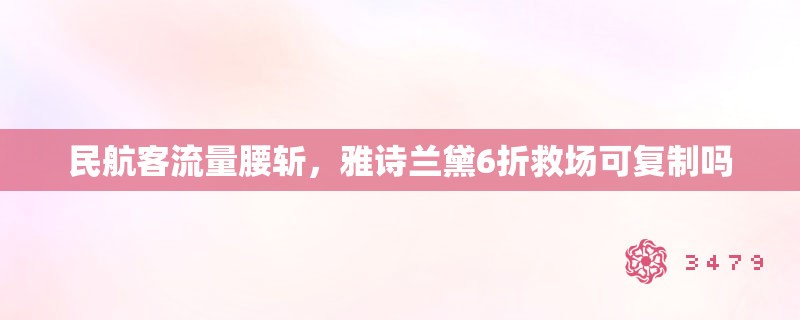民航客流量腰斩，雅诗兰黛6折救场可复制吗