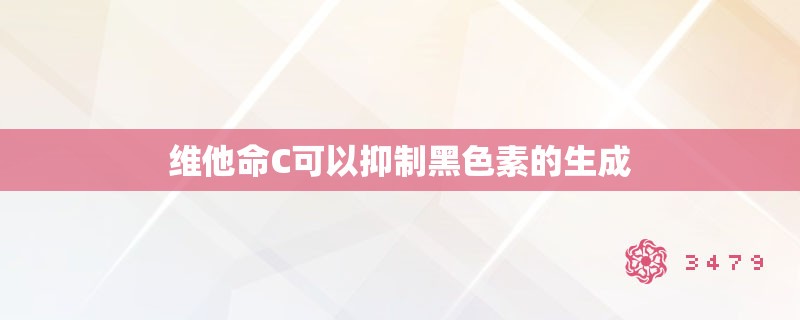 维他命C可以抑制黑色素的生成
