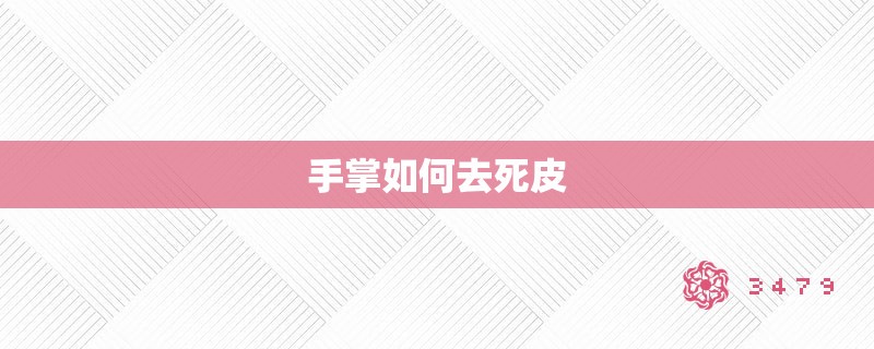 手掌如何去死皮