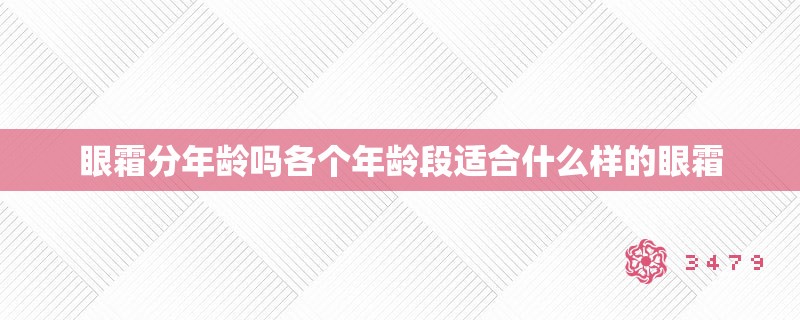 眼霜分年龄吗各个年龄段适合什么样的眼霜