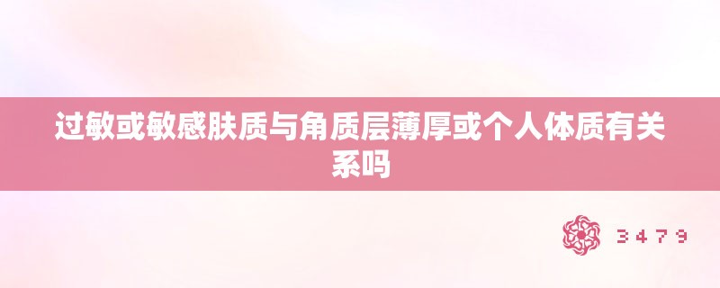 过敏或敏感肤质与角质层薄厚或个人体质有关系吗