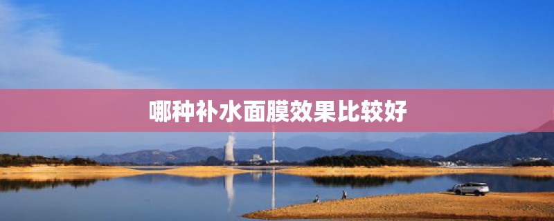 哪种补水面膜效果比较好