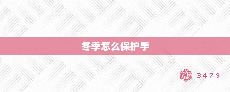 冬季怎么保护手