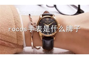 rocos手表是什么牌子