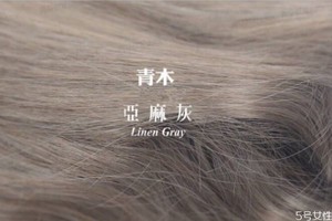 什么人适合青木亚麻灰，青木亚麻灰会褪成什么颜色