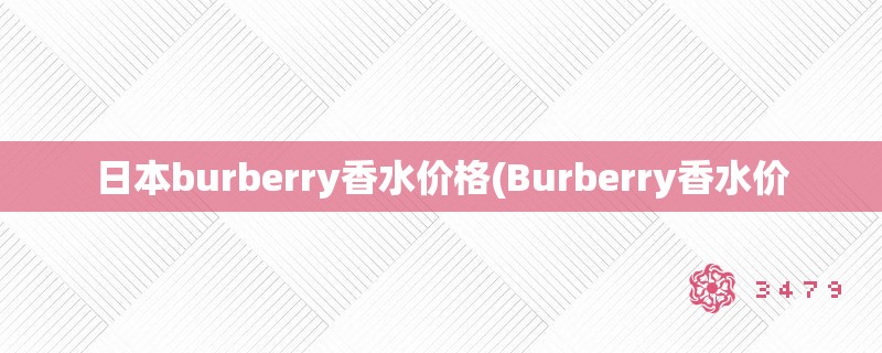 日本burberry香水价格(Burberry香水价