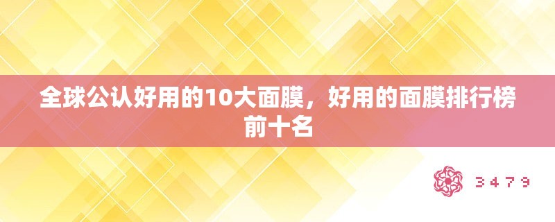 全球公认好用的10大面膜，好用的面膜排行榜前十名