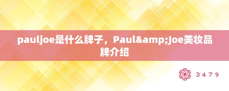 pauljoe是什么牌子，Paul&Joe美妆品牌介绍