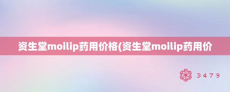 资生堂moilip药用价格(资生堂moilip药用价