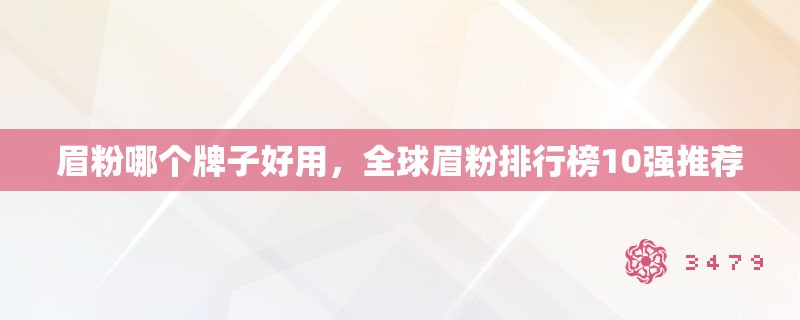 眉粉哪个牌子好用，全球眉粉排行榜10强推荐