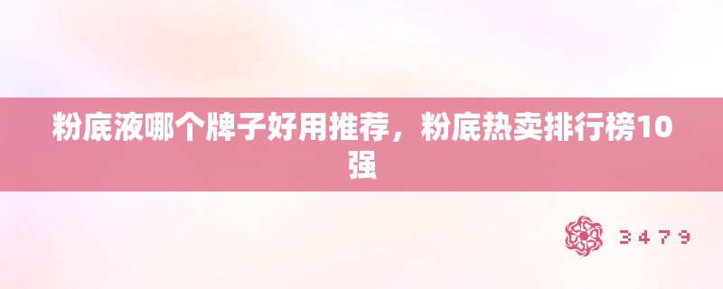 粉底液哪个牌子好用推荐，粉底热卖排行榜10强