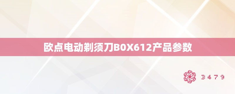 欧点电动剃须刀B0X612产品参数