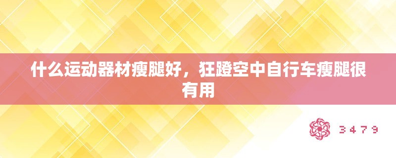 什么运动器材瘦腿好，狂蹬空中自行车瘦腿很有用