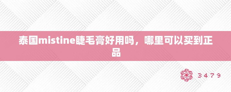 泰国mistine睫毛膏好用吗，哪里可以买到正品