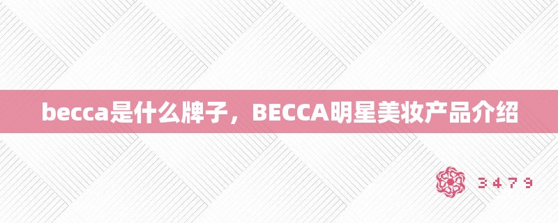 becca是什么牌子，BECCA明星美妆产品介绍
