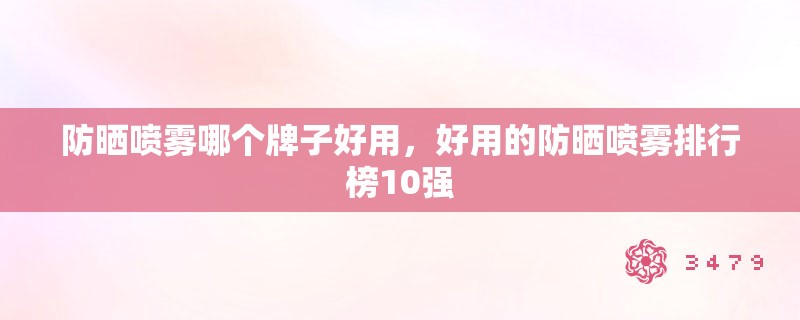 防晒喷雾哪个牌子好用，好用的防晒喷雾排行榜10强