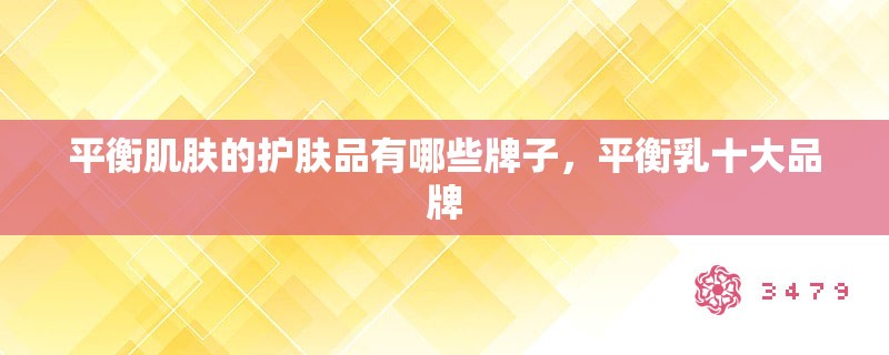 平衡肌肤的护肤品有哪些牌子，平衡乳十大品牌