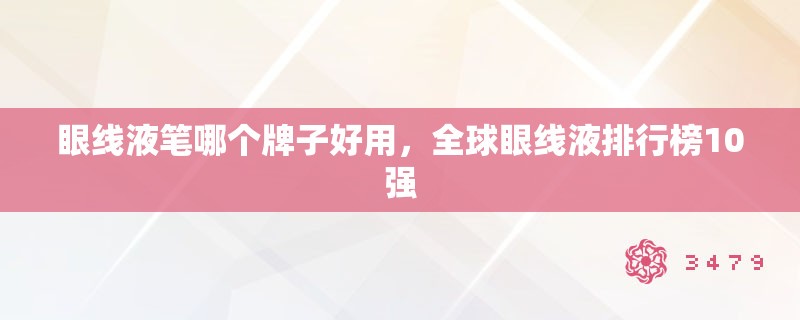 眼线液笔哪个牌子好用，全球眼线液排行榜10强