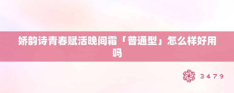 娇韵诗青春赋活晚间霜「普通型」怎么样好用吗