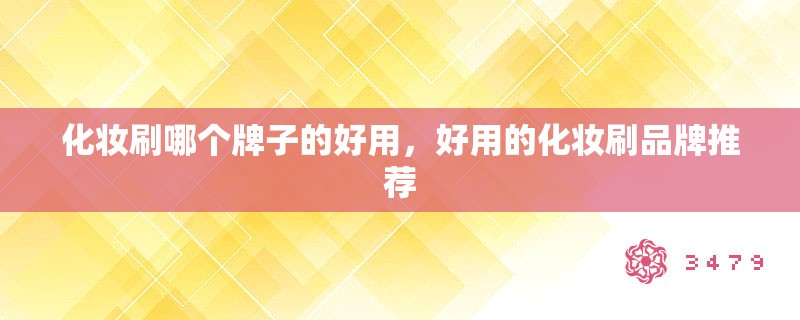 化妆刷哪个牌子的好用，好用的化妆刷品牌推荐