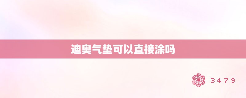 迪奥气垫可以直接涂吗