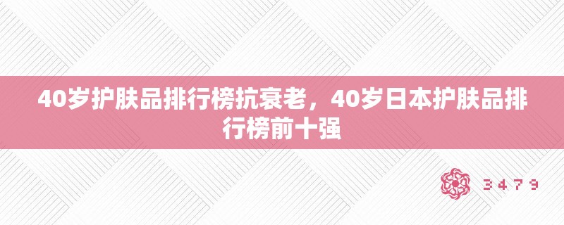 40岁护肤品排行榜抗衰老，40岁日本护肤品排行榜前十强