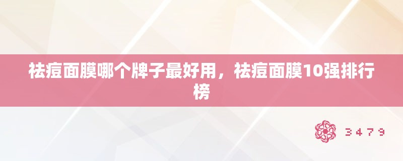 祛痘面膜哪个牌子最好用，祛痘面膜10强排行榜