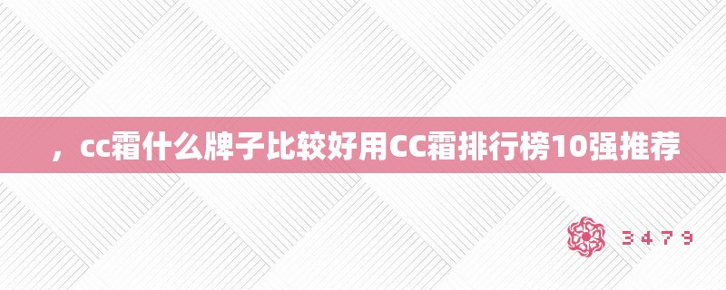 ，cc霜什么牌子比较好用CC霜排行榜10强推荐