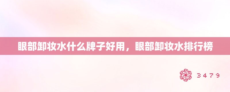 眼部卸妆水什么牌子好用，眼部卸妆水排行榜