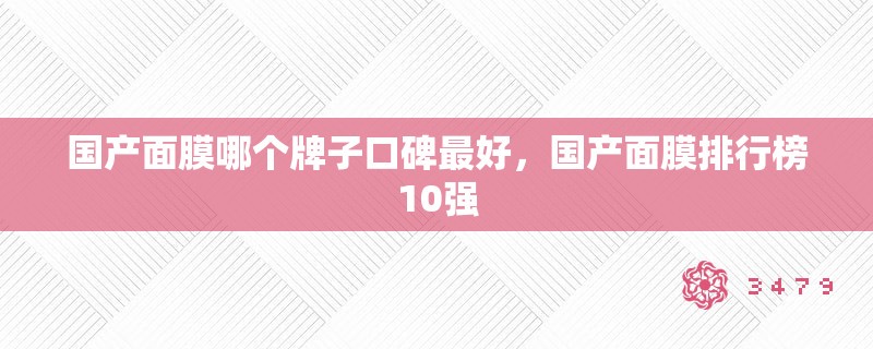 国产面膜哪个牌子口碑最好，国产面膜排行榜10强